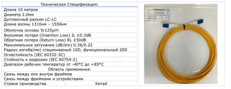 Оптоволоконный Патч-корд / 10 метр / LC-Дуплекс — 3