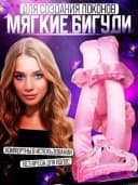 Бигуди для завивки волос или керлик предназначены для создания объемных локонов и кудрей без термического воздействия на волосы. Мягкие бигу...