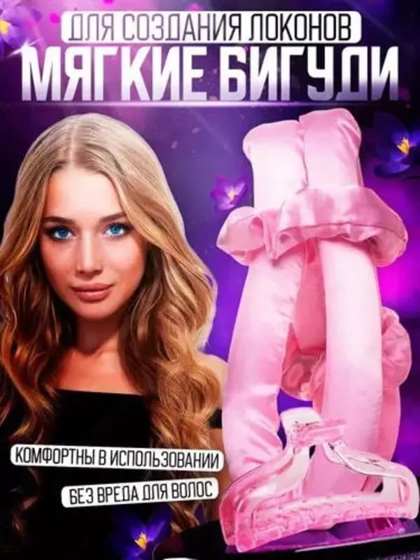 Бигуди для завивки волос или керлик предназначены для создания объемных локонов и кудрей без термического воздействия на волосы. Мягкие бигу... — 1