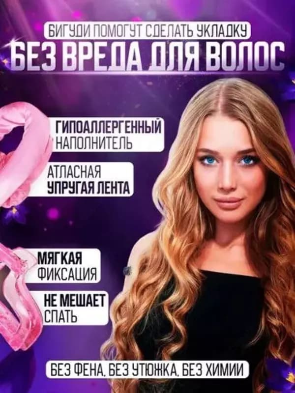 Бигуди для завивки волос или керлик предназначены для создания объемных локонов и кудрей без термического воздействия на волосы. Мягкие бигу... — 4
