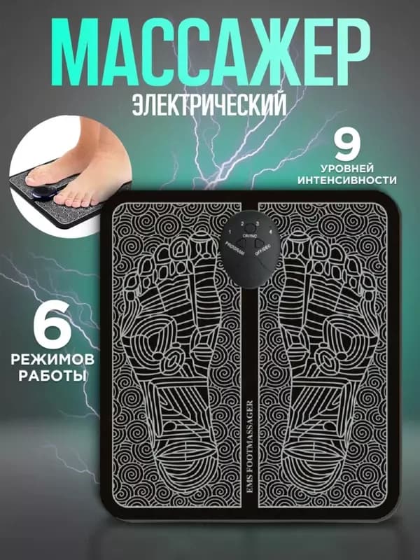 Электрический массажёр для ног EMS, массажёр стоп, микроимпульсный миостимулятор. — 2