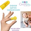 ЗУБНАЯ ЩЁТКА-НАПАЛЕЧНИК 3 мес+