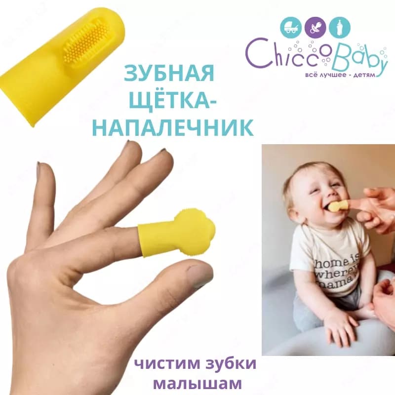 ЗУБНАЯ ЩЁТКА-НАПАЛЕЧНИК 3 мес+ — 1