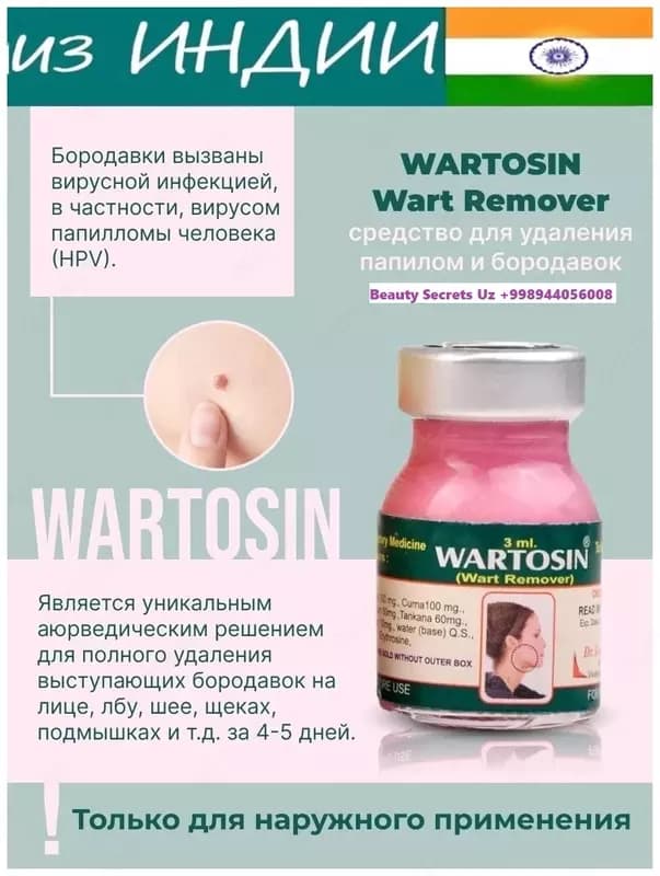 Вартосин от бородавок и папиллом (Wartosin Wart Remover) — 5
