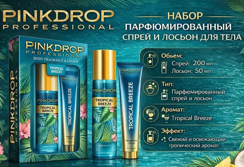 Набор Pink Drop Professional Tropical Breeze — 1