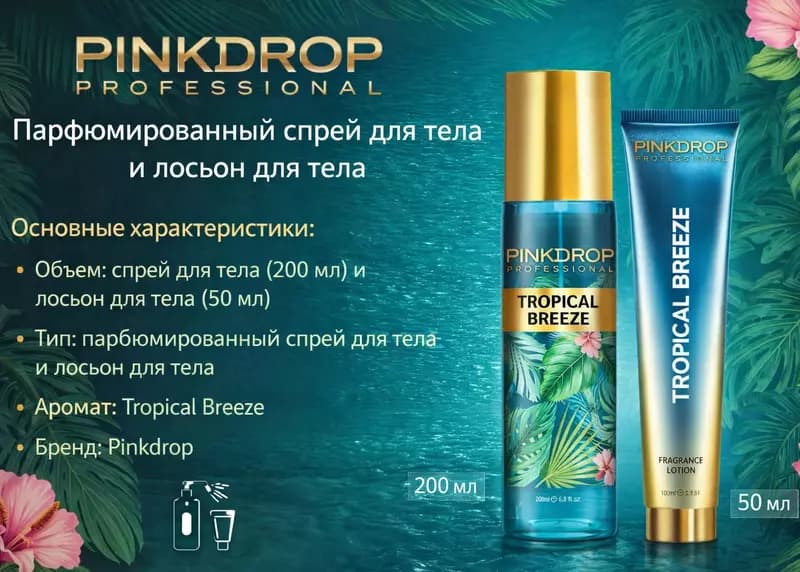 Набор Pink Drop Professional Tropical Breeze — 2