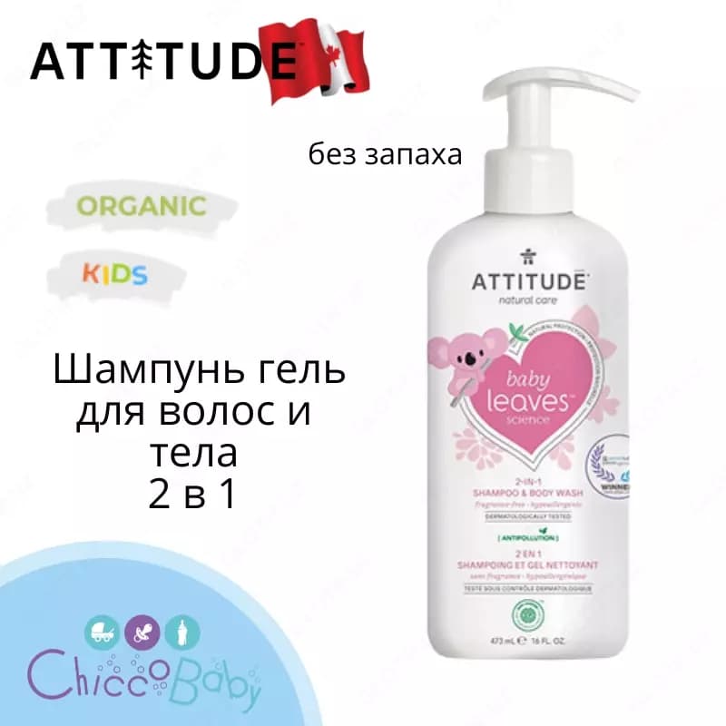 ATTITUDE®🇨🇦, Шампунь-гель для волос и тела Baby Leaves «Без запаха», 473 мл — 1
