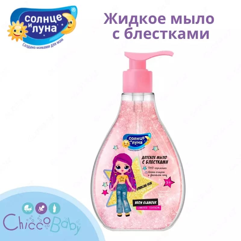 🎀 Детский шампунь + Детский гель для душа «Солнце и Луна для девочек 3+» — 1