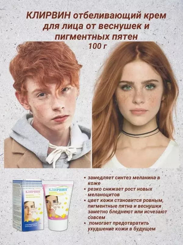 Клирвин крем для лица отбеливающий веснушки/пигментные пятна 100г — 3