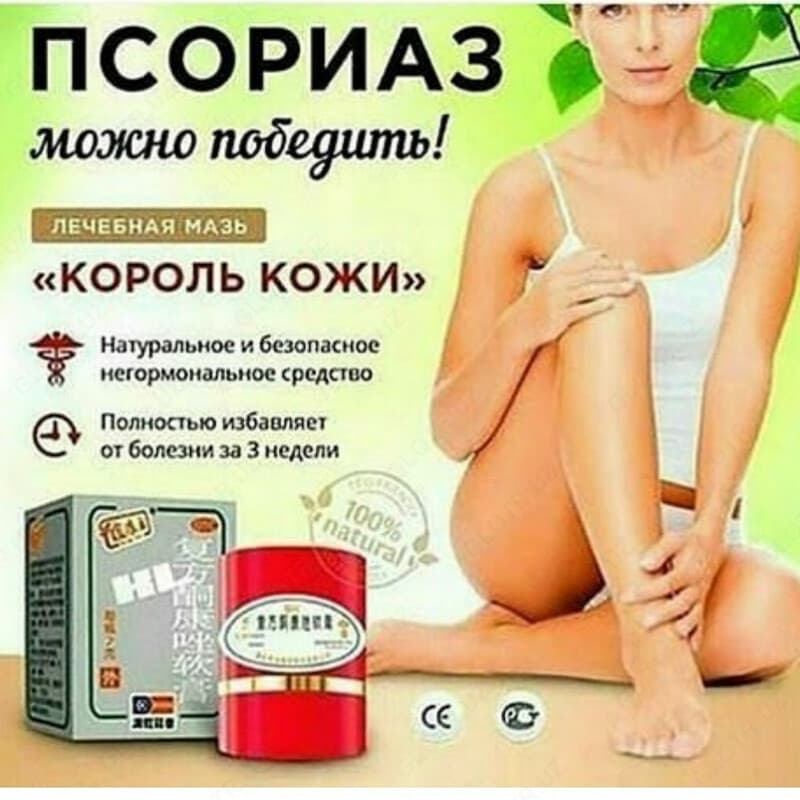 ТАЙСКАЯ МАЗЬ КОРОЛЬ КОЖИ ОТ ПСОРИАЗА — 1