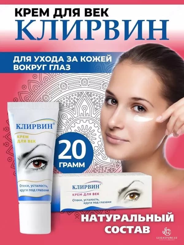 Крем для век Клирвин 20 гр — 4