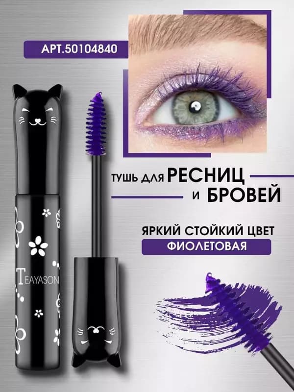 Тушь фиолетовая для ресниц и бровей — 1