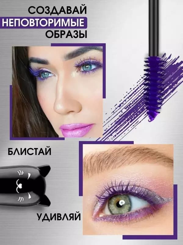 Тушь фиолетовая для ресниц и бровей — 6