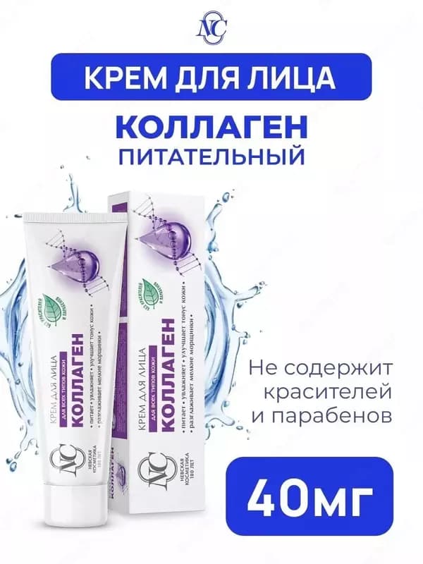 Крем для лица Коллаген увлажняющий (NC Невская Косметика), 40 мл — 5