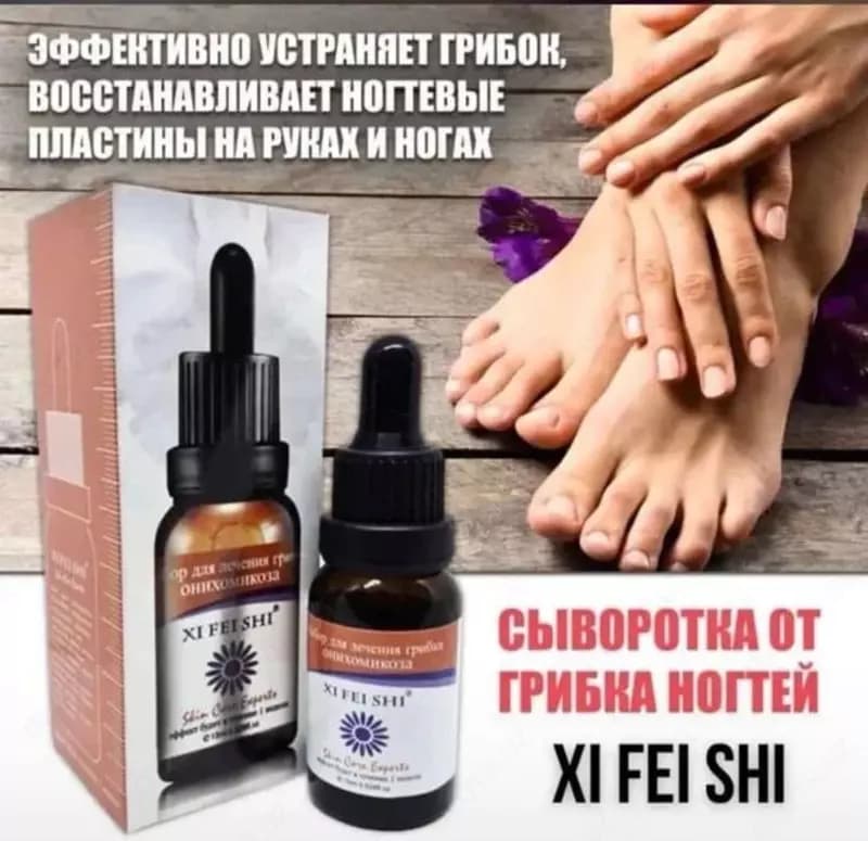 Препарат-сыворотка XI FEI SHIXi Fei Shi от грибка ногтей (15 мл.) — 1