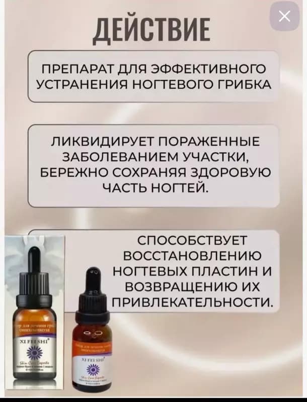 Препарат-сыворотка XI FEI SHIXi Fei Shi от грибка ногтей (15 мл.) — 2