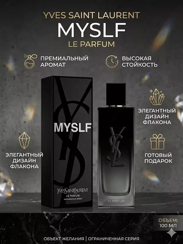 Парфюм Yves Saint Laurent MYSLF Le Parfum мужской аромат 100 мл — 1