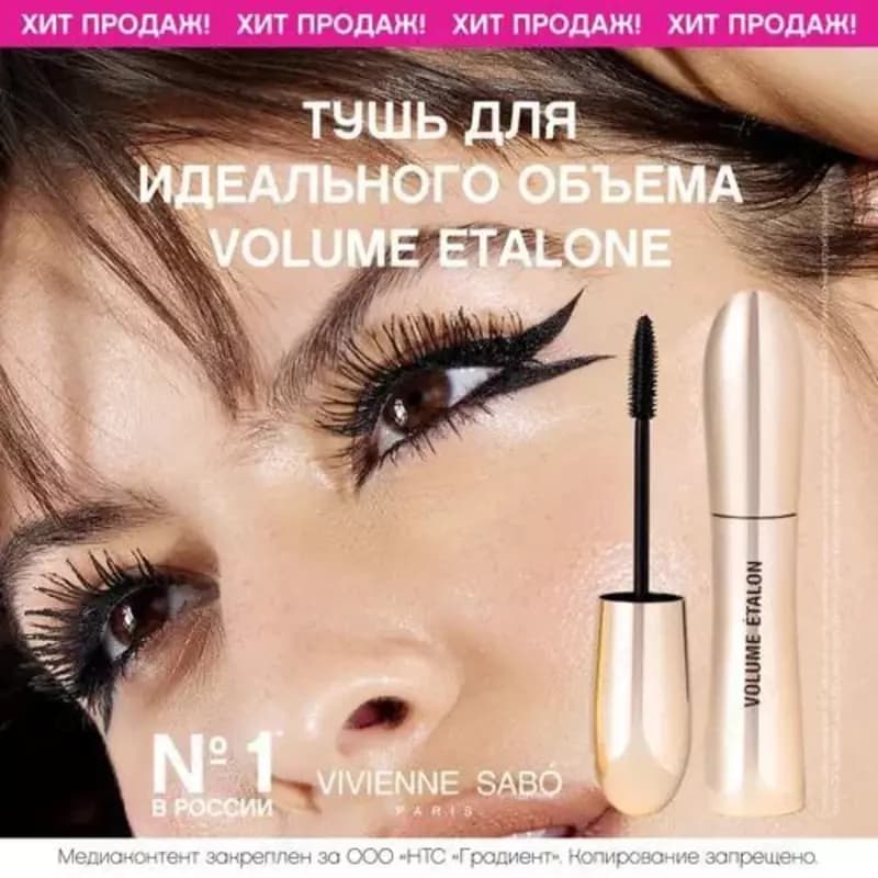 Volume Etalon - тушь от Vivienne Sabo с исключительным эффектом объема и разделения ресниц. У нее щеточка конусовидной формы с толстым стерж... — 1