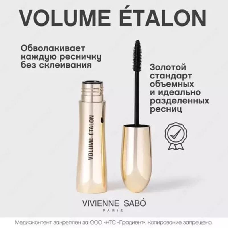 Volume Etalon - тушь от Vivienne Sabo с исключительным эффектом объема и разделения ресниц. У нее щеточка конусовидной формы с толстым стерж... — 3