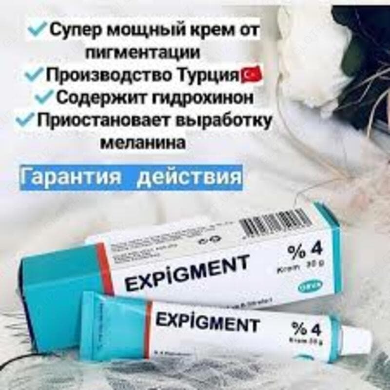 Осветляющий крем EXPIGMENT 4% 30 гр. — 3