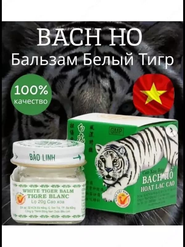 Вьетнамский бальзам ”Белый тигр” — 1