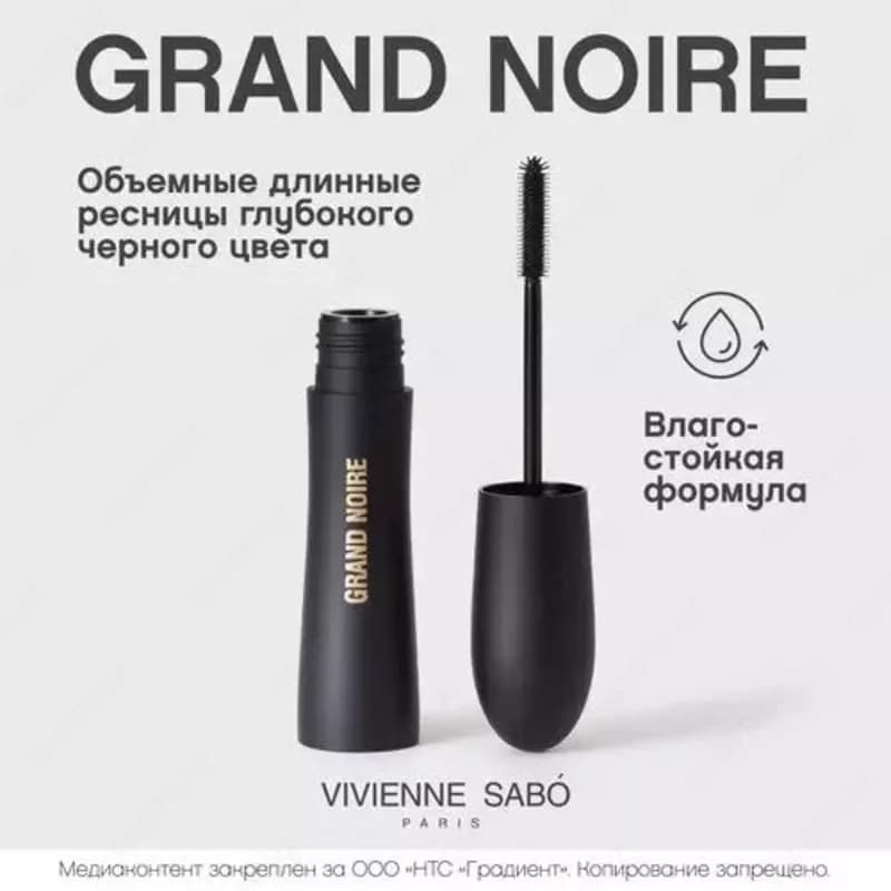 Grand Noire - влагостойкая тушь от Vivienne Sabo для очень большого объема и удлинения. Ее щеточка впечатляет своей формой и доставляет особ... — 1