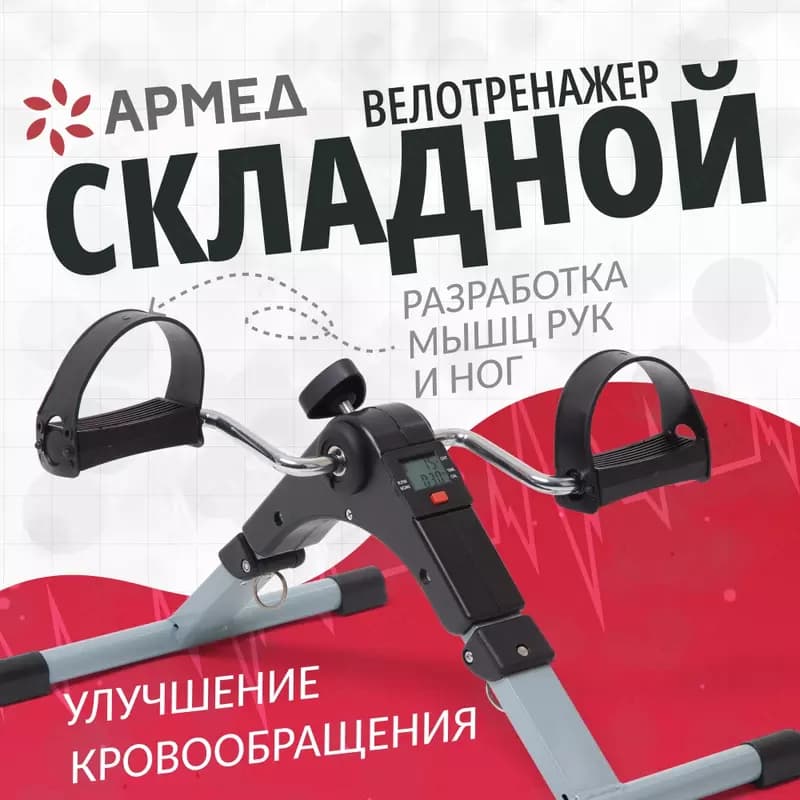 Педальный тренажер для ног и рук Аэроб Нью — это отличная возможность получать аэробную нагрузку не выходя из дома. Компактное устройство с... — 2