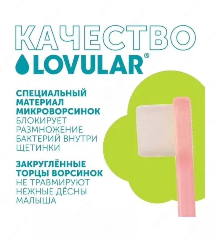 💧 LOVULAR Детская зубная щетка с 4 мес — 6