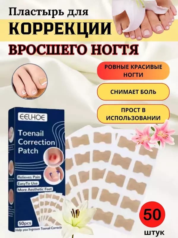 Наклейки для коррекции вросшего ногтя (50 шт). — 5