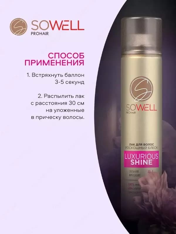 Лак для волос марки Sowell — 3