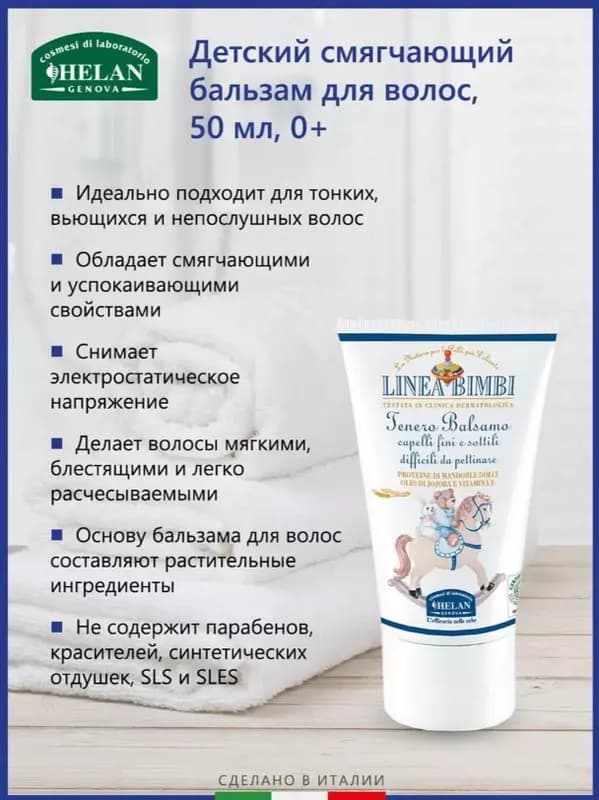 Бальзам Helan органический детский смягчающий для волос Linea Bimbi — 3