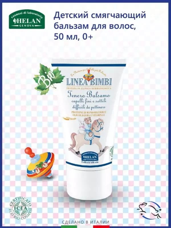 Бальзам Helan органический детский смягчающий для волос Linea Bimbi — 4
