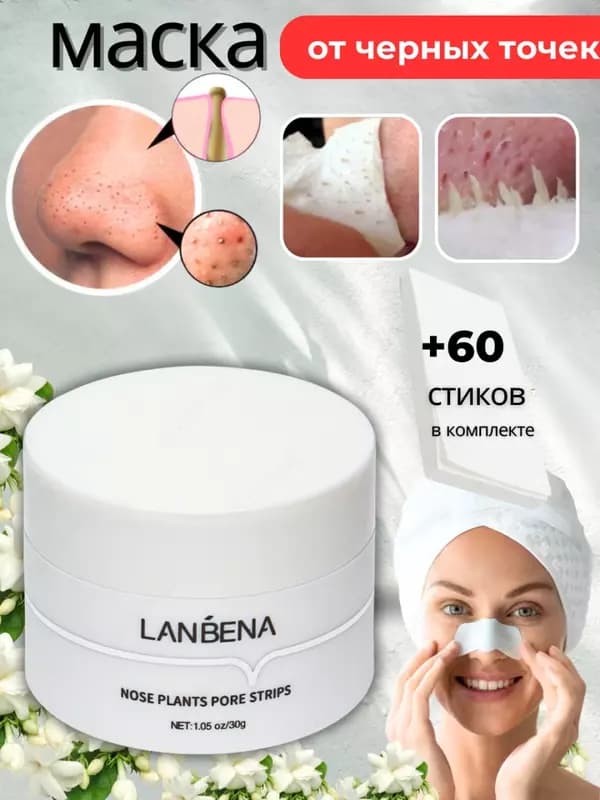 Маска Lanbena plants pore strips для удаления черных точек (30 гр) — 6