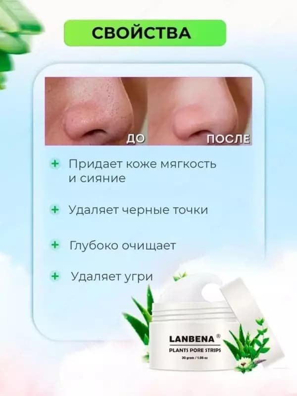 Маска Lanbena plants pore strips для удаления черных точек (30 гр) — 8