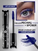 Тушь синяя тон 04 для ресниц и бровей
