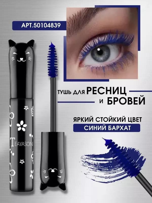Тушь синяя тон 04 для ресниц и бровей — 1