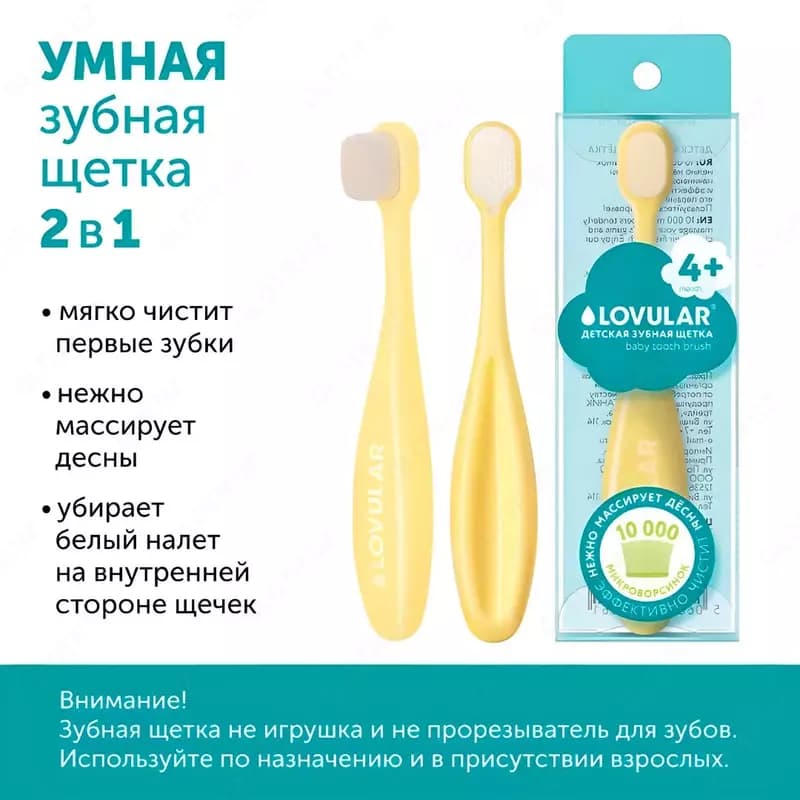 💧 LOVULAR Детская зубная щетка с 4 мес — 7