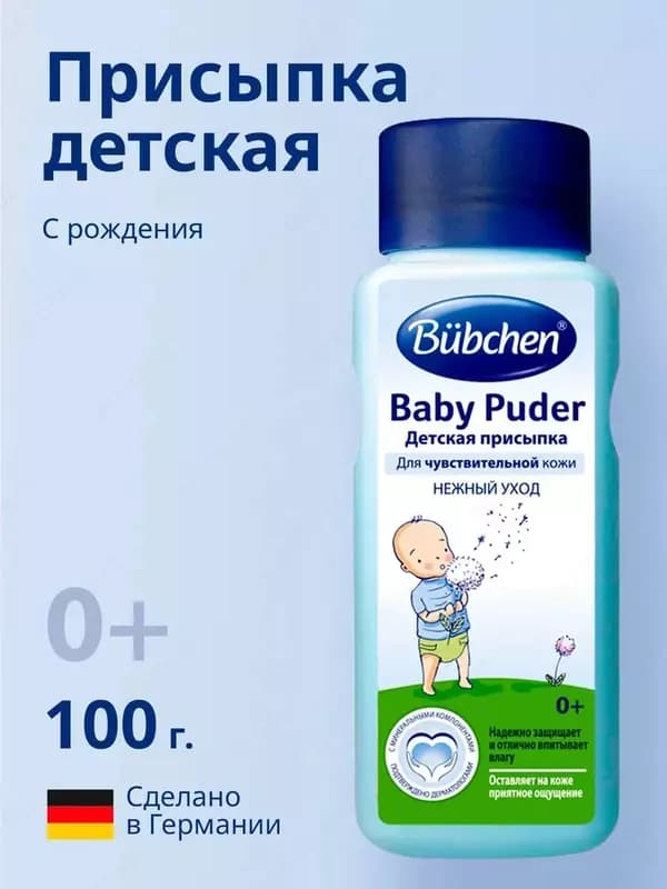 Присыпка для младенцев "Bubchen" Baby Puder, 100 гр. (NEW) — 3