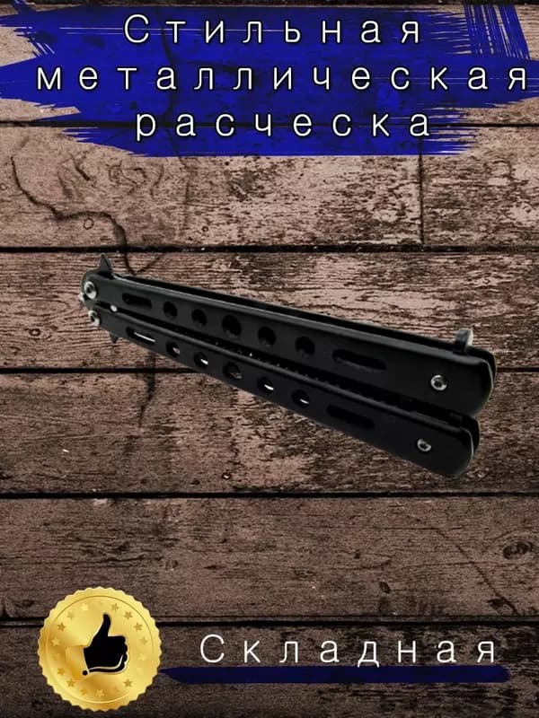 Нож бабочка расческа — 1