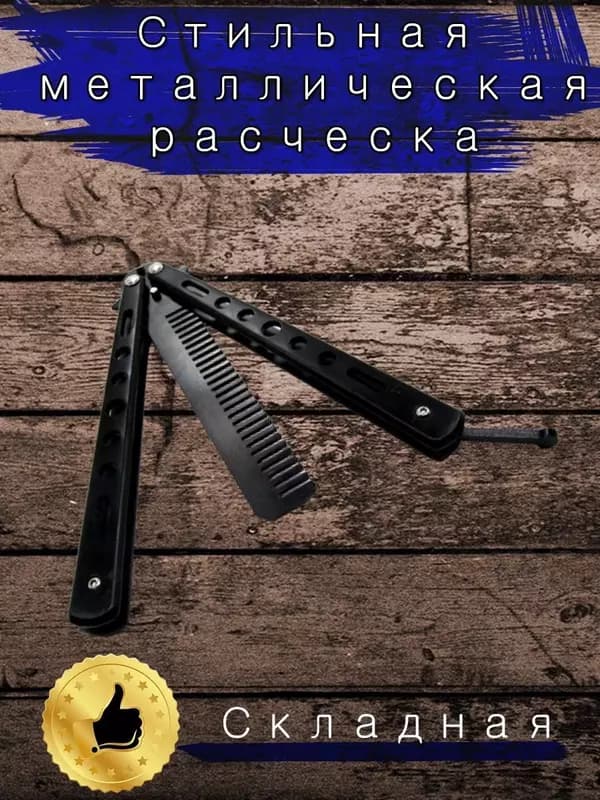 Нож бабочка расческа — 2