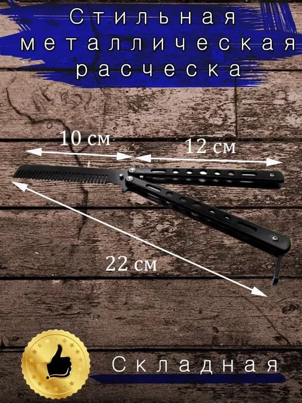 Нож бабочка расческа — 3