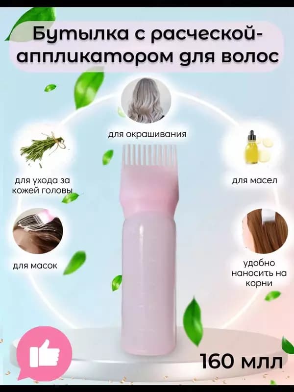 Бутылка с насадкой-расческой и аппликатором-дозатором для волос (3 в 1) — 1