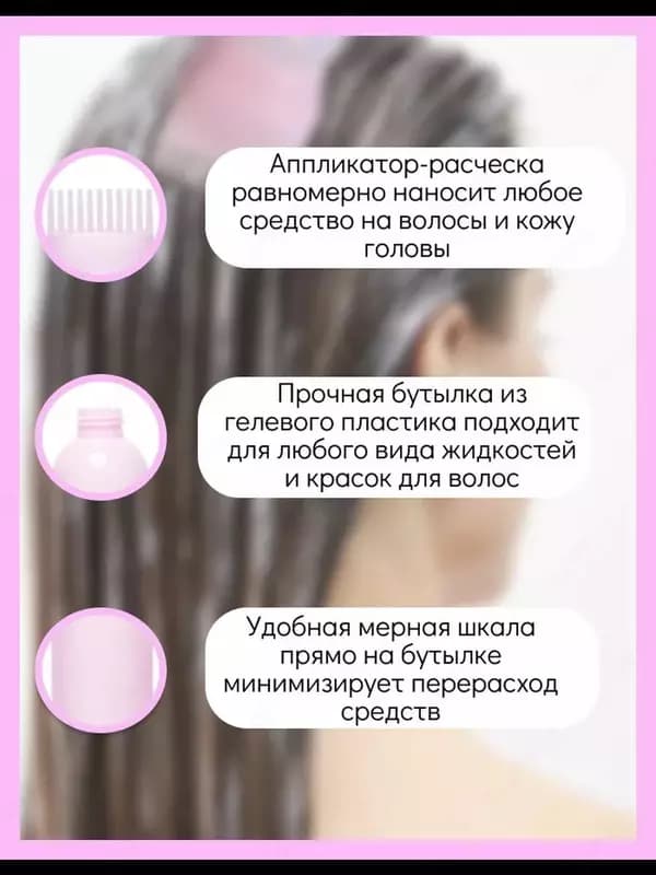 Бутылка с насадкой-расческой и аппликатором-дозатором для волос (3 в 1) — 3