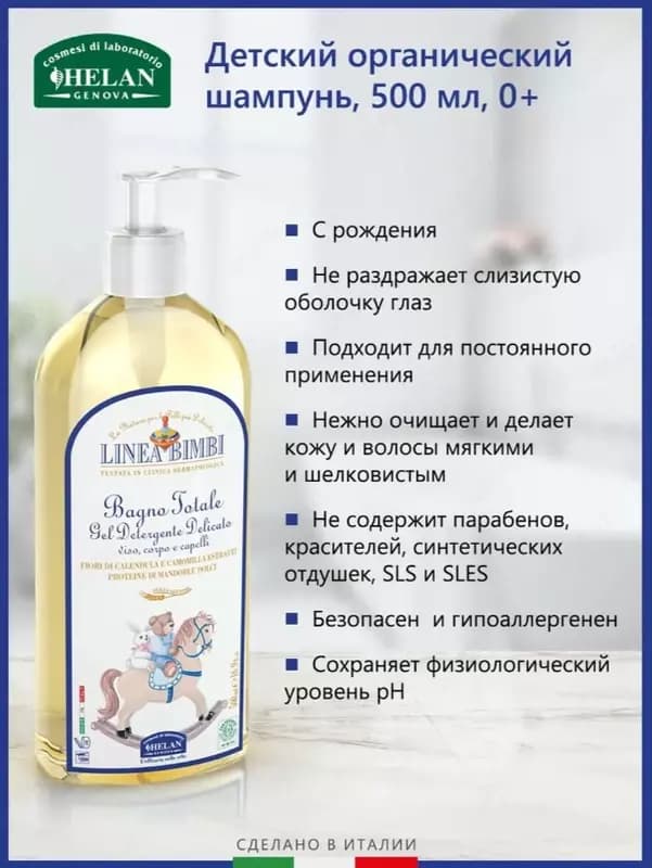 Шампунь-гель Helan детский органический для волос и тела Linea Bimbi 500 мл — 2