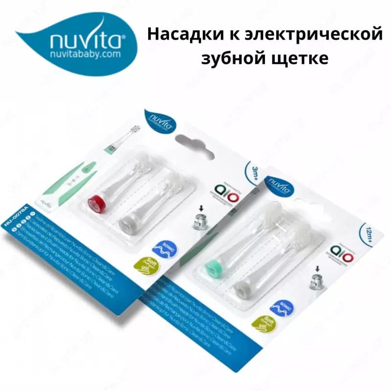 Набор сменных насадок для детской электрощетки Nuvita Sonic Clean&Care (3 мес - 5 лет) Италия — 1