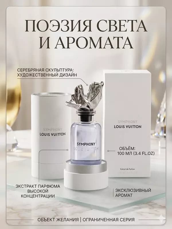 Экстракт парфюма Louis Vuitton Symphony 100 мл нишевый аромат — 1