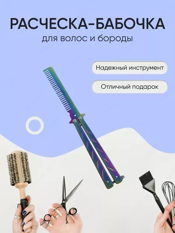 Расчёска бабочка — 1