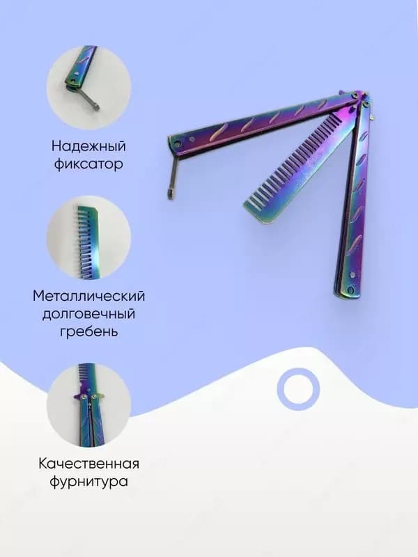 Расчёска бабочка — 2