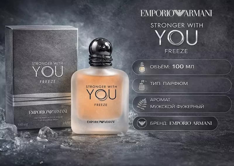 Мужской парфюм Giorgio Armani Emporio Armani Stronger With You Freeze — 1