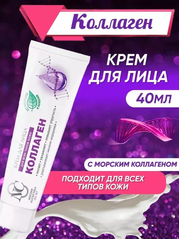 Крем для лица Коллаген увлажняющий (NC Невская Косметика), 40 мл — 1